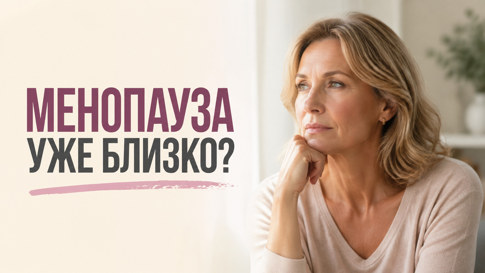 Как понять, что менопауза уже близко